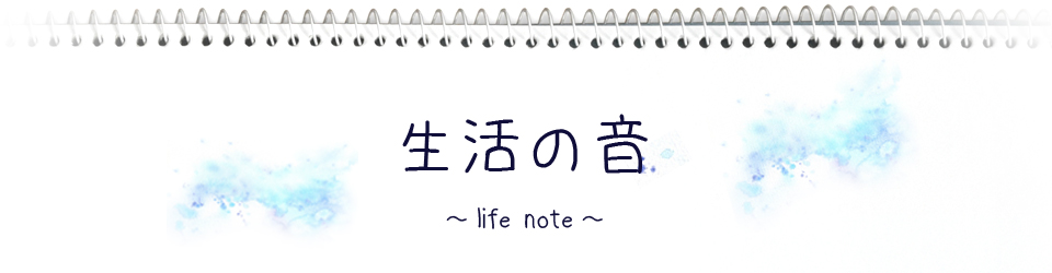 生活の音 〜life note〜